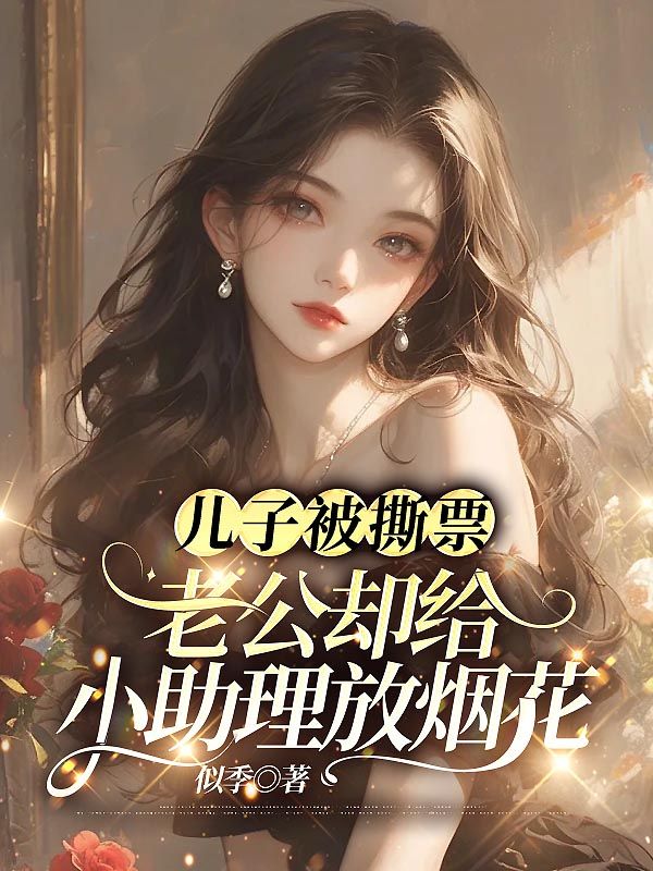 兒子被撕票，老公卻給小助理放煙花