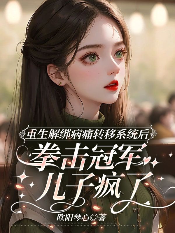 重生解綁病痛轉移系統(tǒng)后，拳擊冠軍兒子瘋了