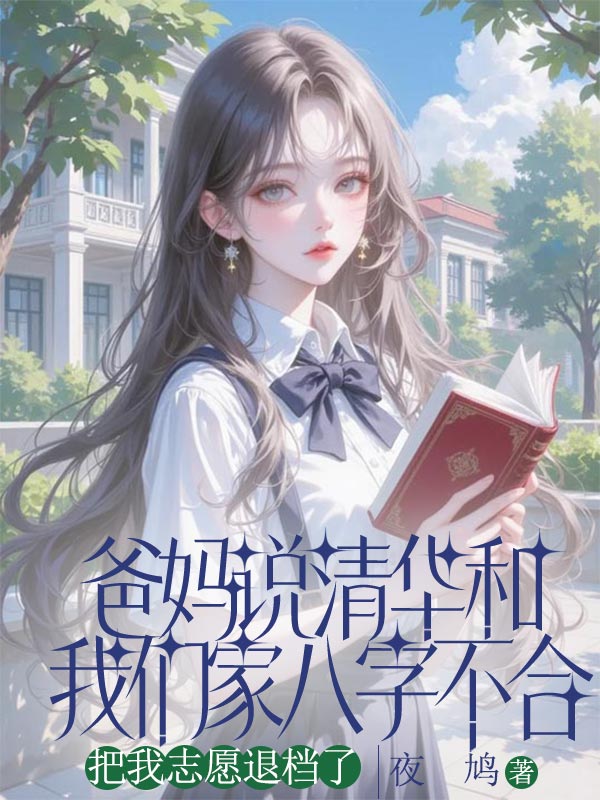 爸媽說清華和我們家八字不合，把我志愿退檔了