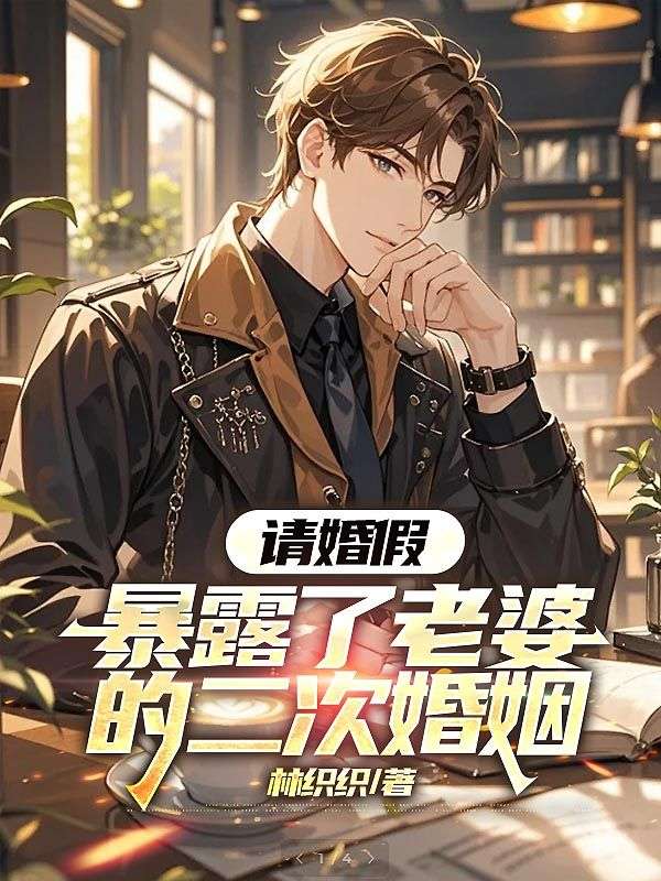 請婚假暴露了老婆的二次婚姻