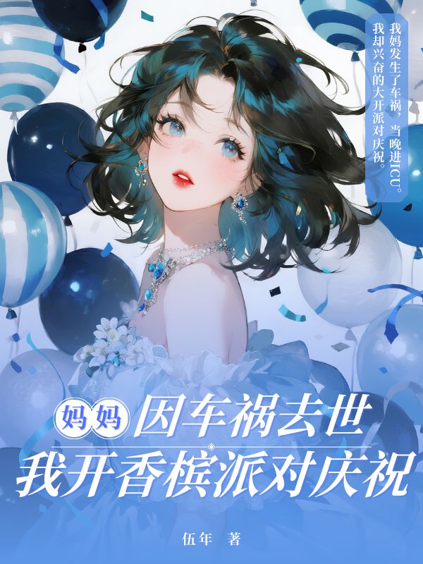 媽媽因車禍去世，我開香檳派對慶祝