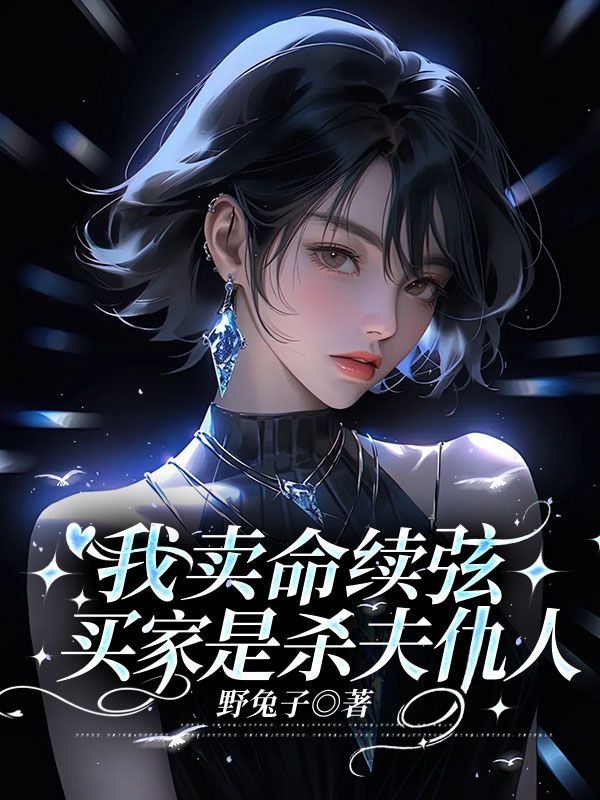 我賣命續(xù)弦，買家是殺夫仇人