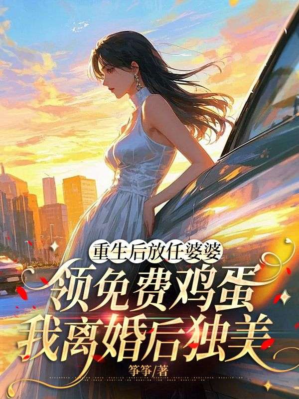 重生后放任婆婆領免費雞蛋，我離婚后獨美