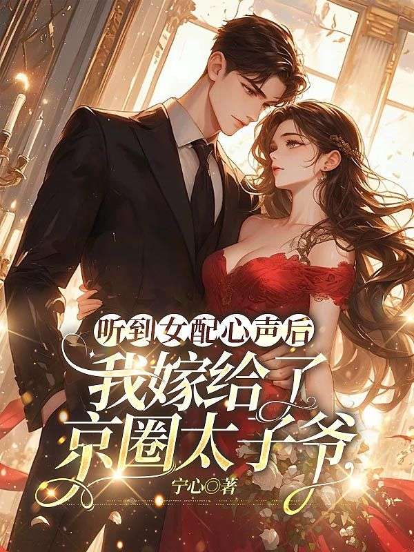 聽到女配心聲后，我嫁給了京圈太子爺