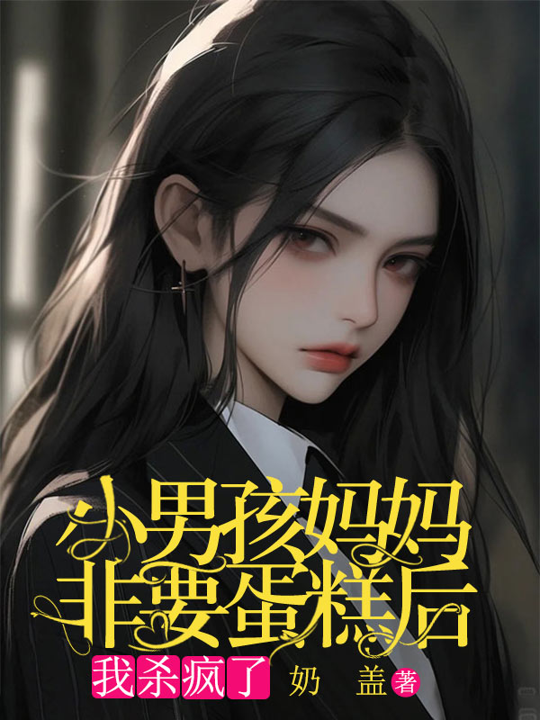 小男孩媽媽非要蛋糕后，我殺瘋了