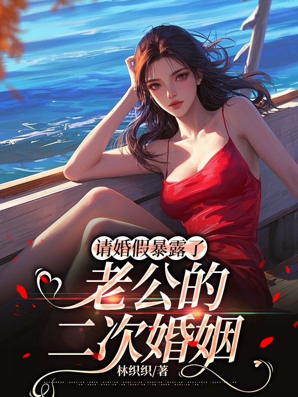 請婚假暴露了老公的二次婚姻
