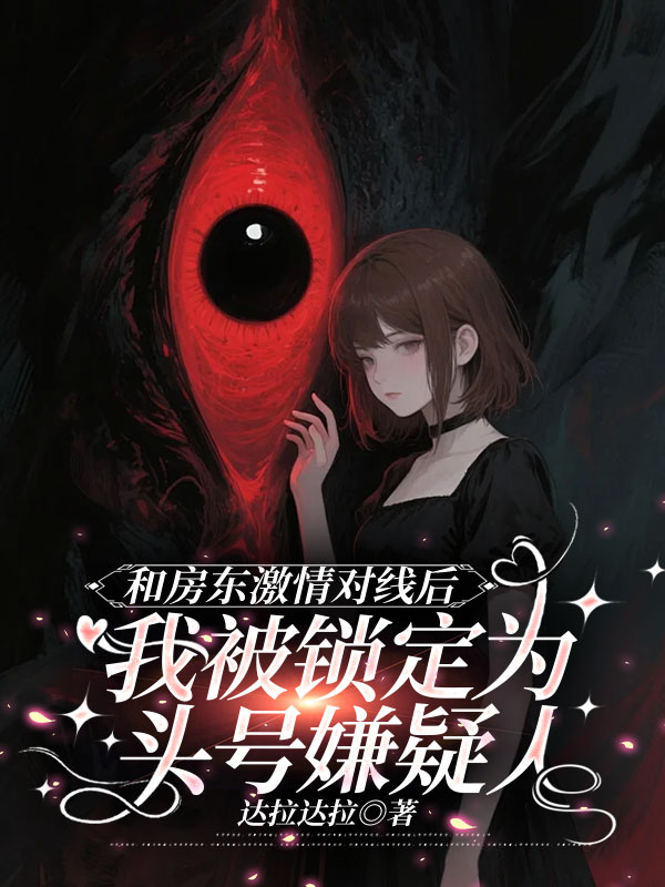 和房東激情對線后，我被鎖定為頭號嫌疑人