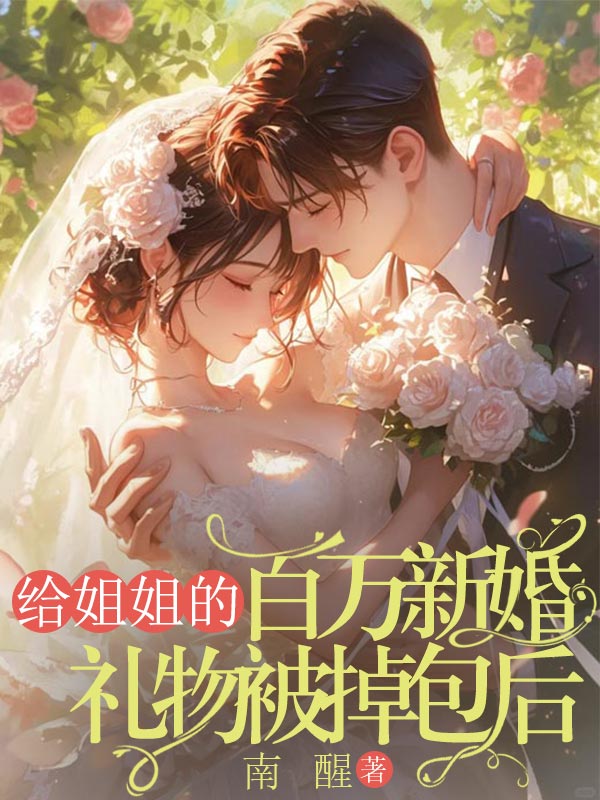 給姐姐的百萬新婚禮物被掉包后