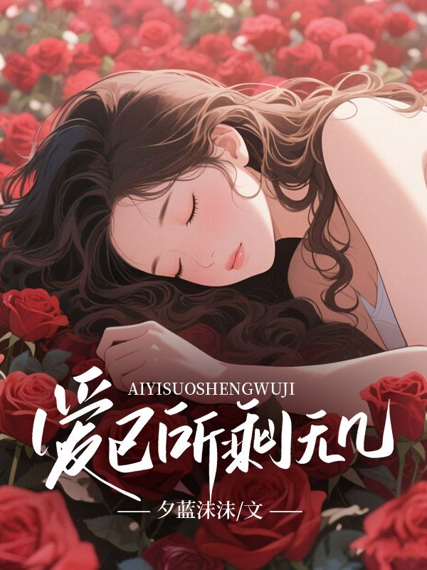 愛(ài)已所剩無(wú)幾