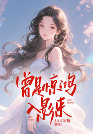 曾是驚鴻入影來(lái)
