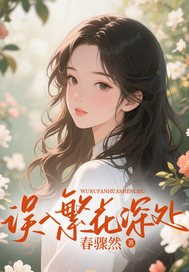 誤入繁花深處