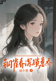銅雀春深鎖意喬
