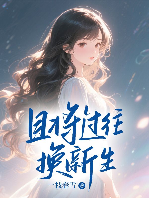 且將過往換新生