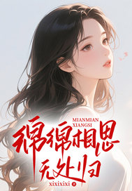 綿綿相思無處歸