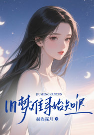 舊夢(mèng)難尋始知遲