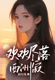 歡歡盡落西洲寂