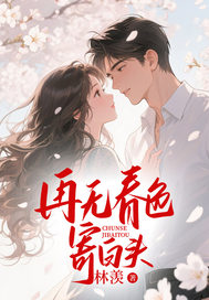 再無春色寄白頭