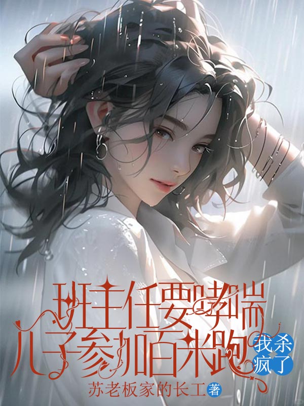 班主任要哮喘兒子參加百米跑，我殺瘋了