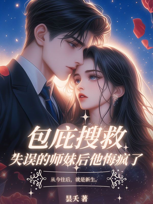 包庇搜救失誤的師妹后，他悔瘋了