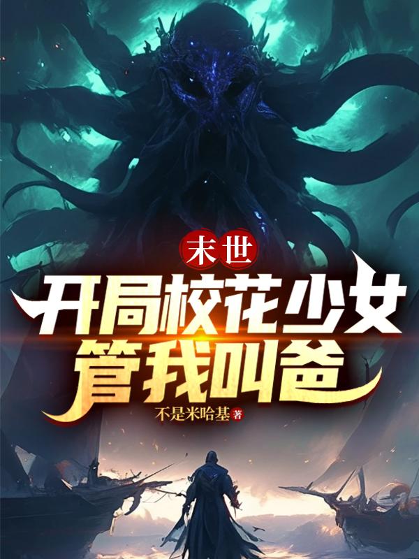 末世：開(kāi)局校花少女管我叫爸