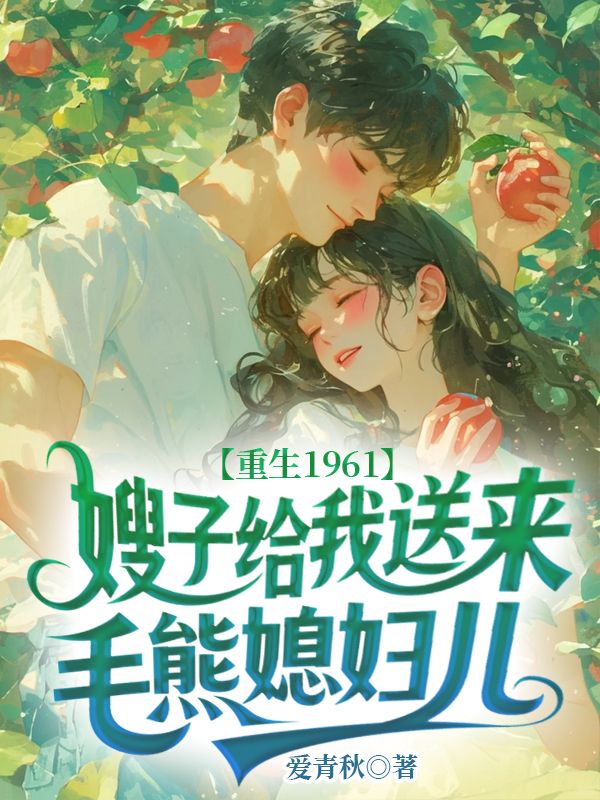 重生1961，嫂子給我送來毛熊媳婦兒