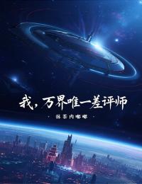 我，萬界唯一差評師