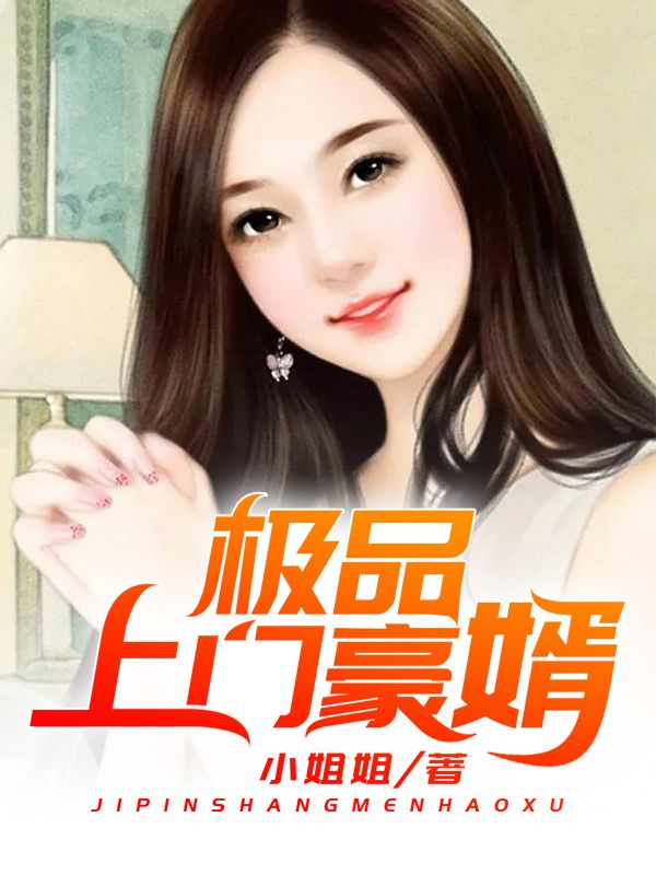 極品上門豪婿