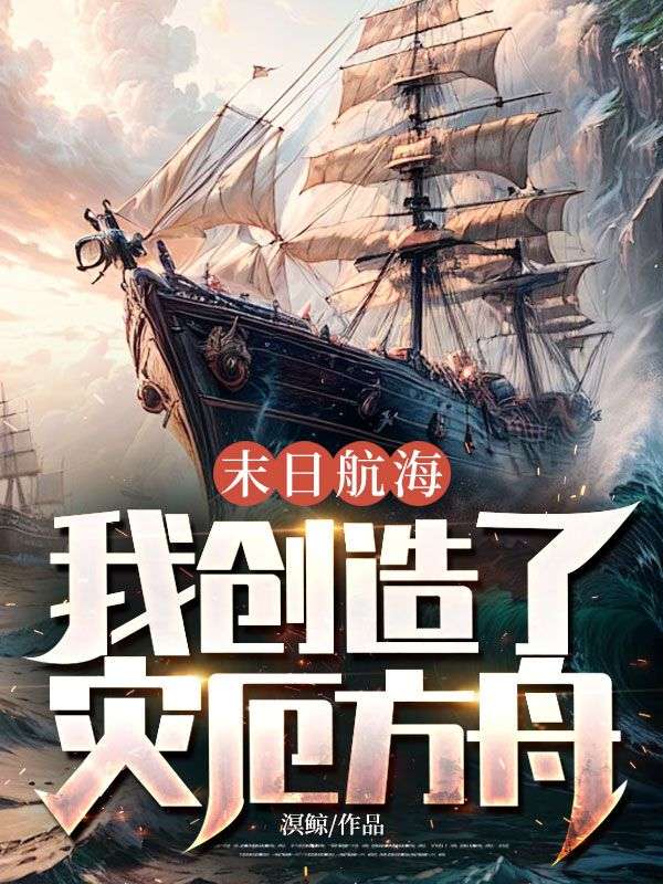 末日航海：我創(chuàng)造了災(zāi)厄方舟