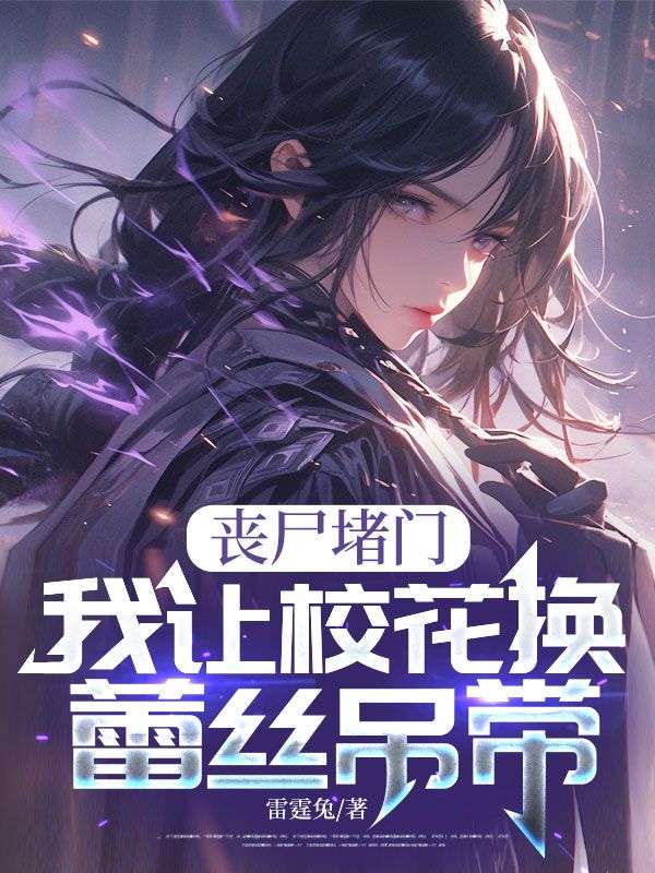 喪尸堵門,我讓?;〒Q蕾絲吊帶