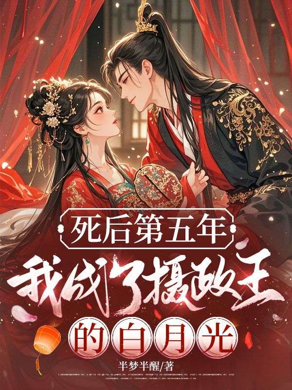 死后第五年，我成了摄政王的白月光