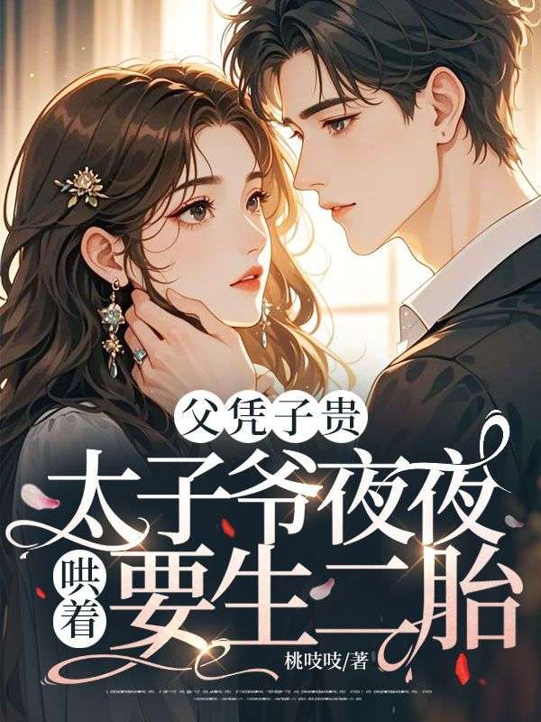 父憑子貴，太子爺夜夜哄著要生二胎