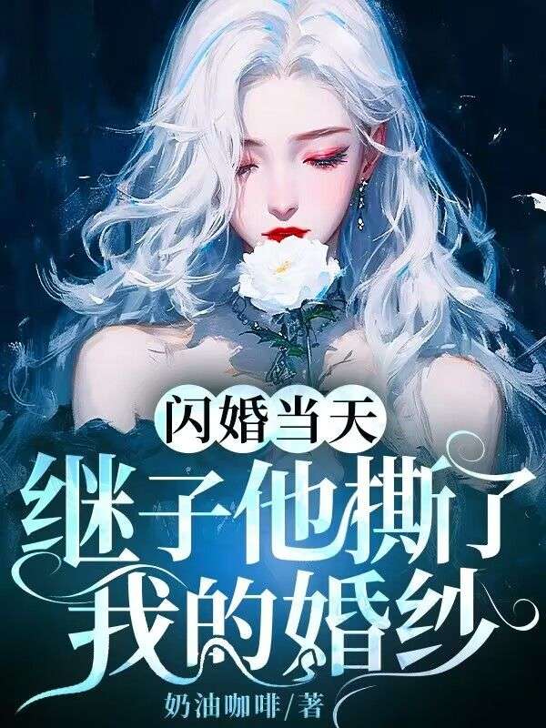 閃婚當天，繼子他撕了我的婚紗