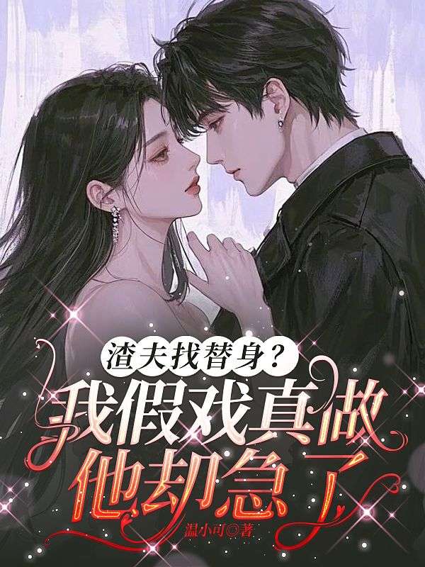 渣夫找替身?我假戏真做他却急了
