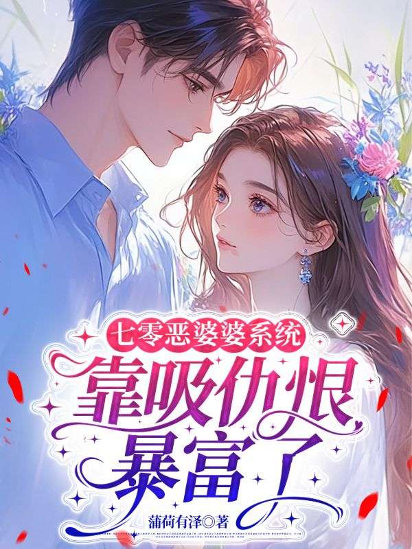 七零惡婆婆系統(tǒng)：靠吸仇恨暴富了