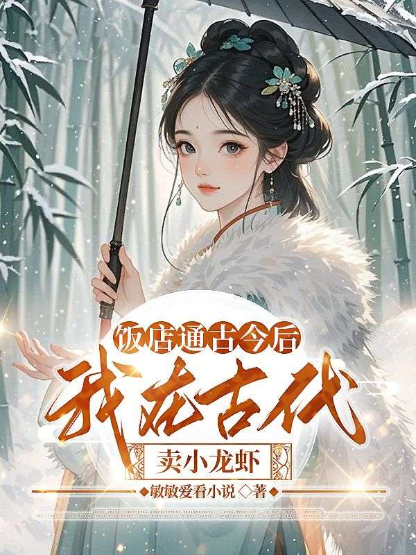 饭店通古今后，我在古代卖小龙虾