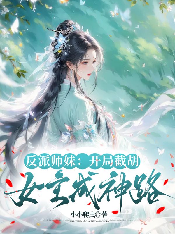 反派師妹：開局截胡女主成神路