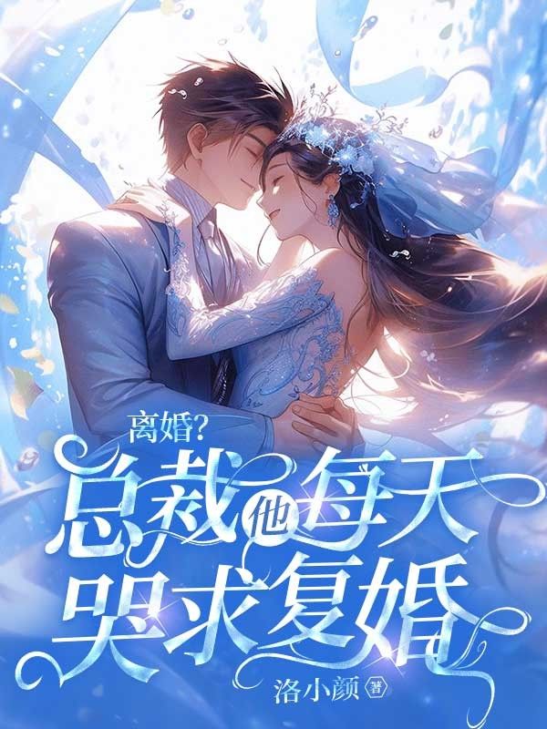 離婚？總裁他每天哭求復婚