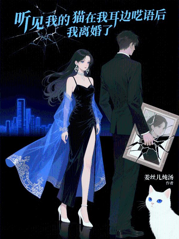 聽(tīng)見(jiàn)我的貓?jiān)谖叶厙艺Z(yǔ)后，我離婚了