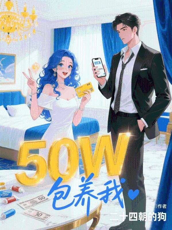 50W包養(yǎng)我