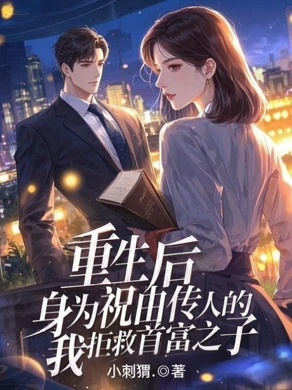 重生后，身為祝由傳人的我拒救首富之子