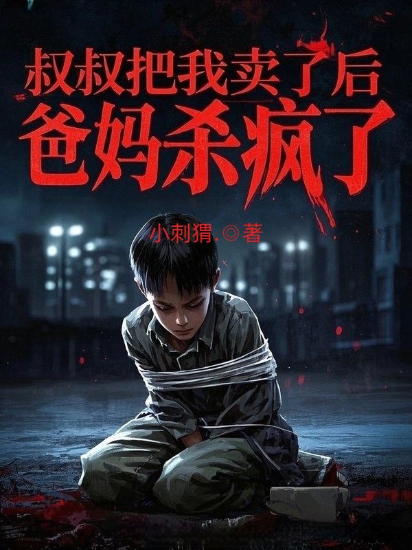 叔叔把我賣了后，爸媽殺瘋了