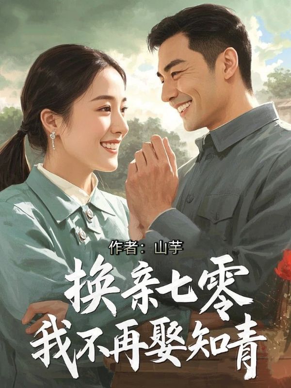換親七零，我不再娶知青