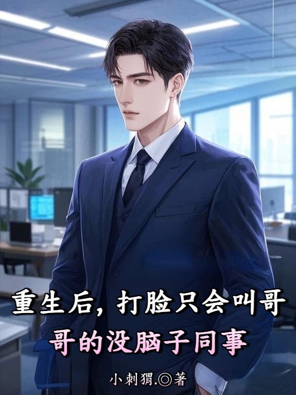 重生后,打臉只會叫哥哥的沒腦子同事