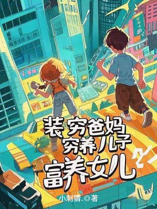 装穷爸妈穷养儿子富养女儿