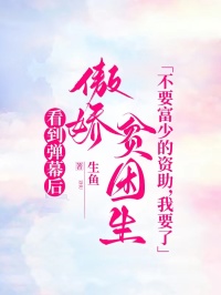 看見彈幕后傲嬌貧困生不要富少的資助，我要了