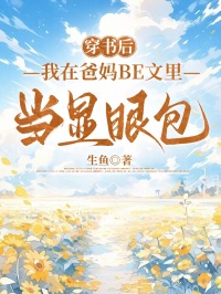 穿書后,我在爸媽BE文里當(dāng)顯眼包