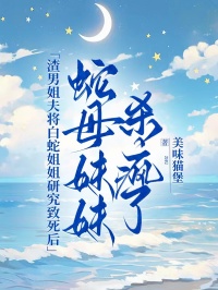 渣男姐夫?qū)咨呓憬阊芯恐滤篮?，蛇母妹妹殺瘋? loading=