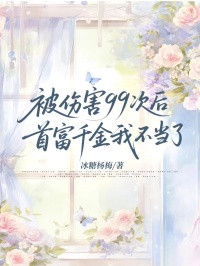 被傷害99次后，首富千金我不當了