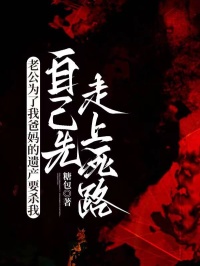 老公為了我爸媽的遺產(chǎn)要殺我，自己先走上死路