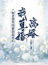 和老婆男闺蜜泡温泉后,我直接离婚